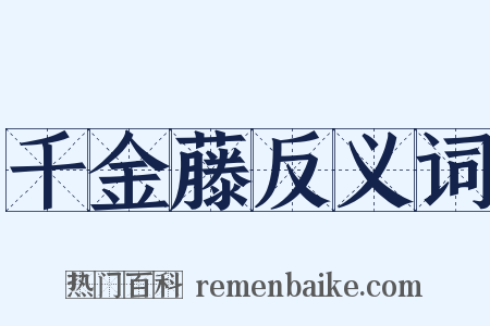 千金藤反义词是什么意思的图片